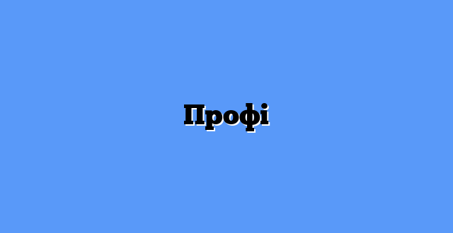 Профі