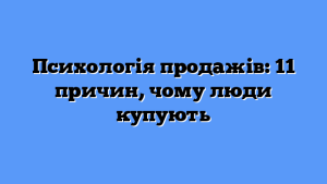 Психологія продажів: 11 причин, чому люди купують