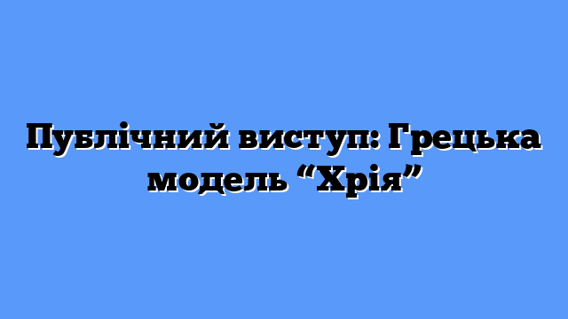 Публічний виступ: Грецька модель “Хрія”