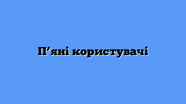 П’яні користувачі