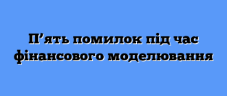 П’ять помилок під час фінансового моделювання