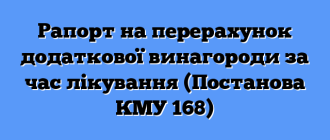 Рапорт на перерахунок додаткової винагороди за час лікування (Постанова КМУ 168)
