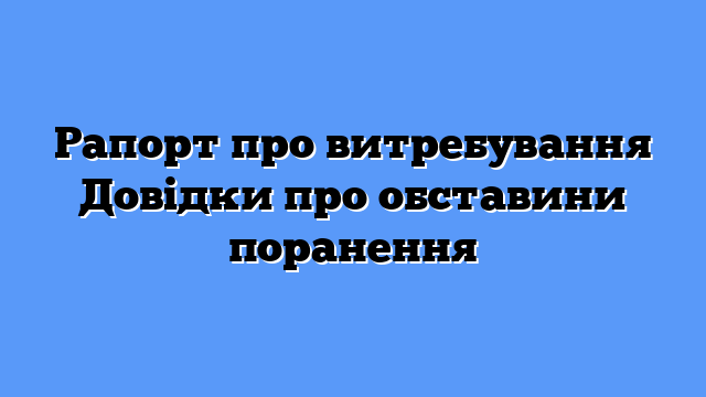 Рапорт про витребування Довідки про обставини поранення