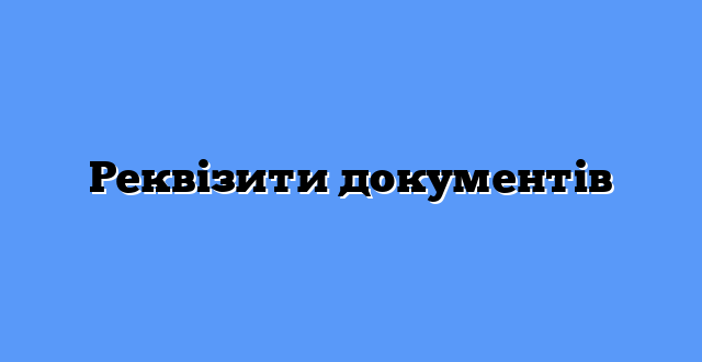 Реквізити документів