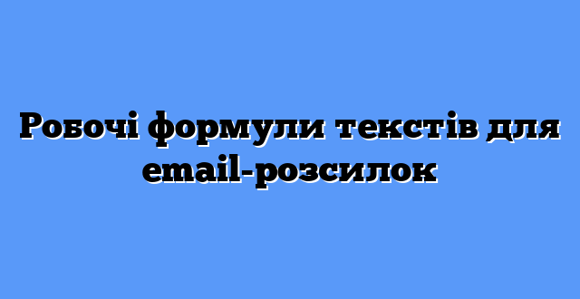 Робочі формули текстів для email-розсилок
