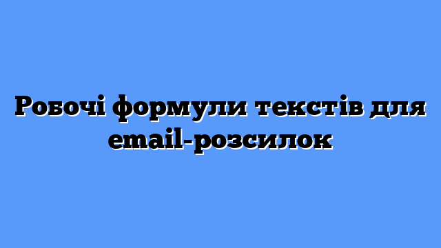 Робочі формули текстів для email-розсилок