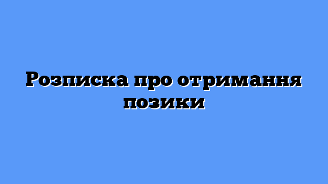 Розписка про отримання позики