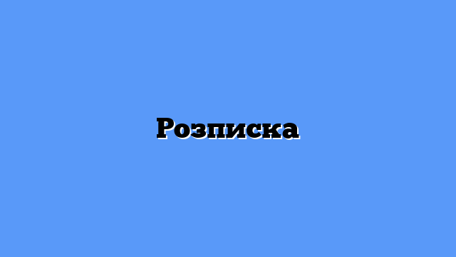 Розписка