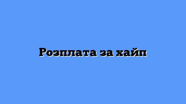 Розплата за хайп