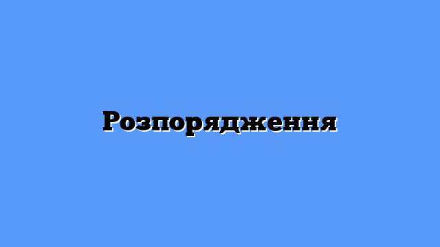 Розпорядження