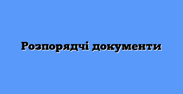 Розпорядчі документи