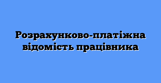 Розрахунково-платіжна відомість працівника