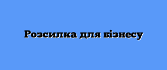 Розсилка для бізнесу
