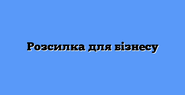 Розсилка для бізнесу