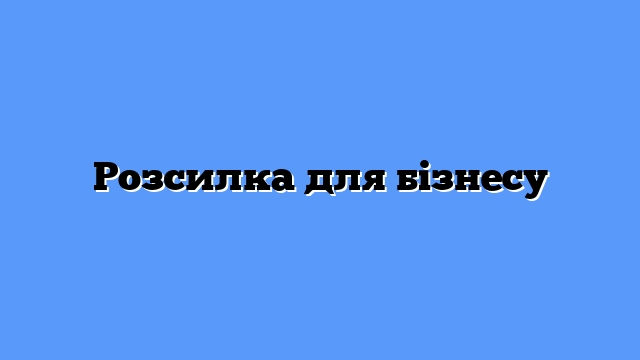 Розсилка для бізнесу