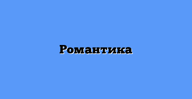 Романтика