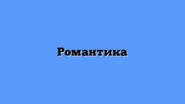 Романтика
