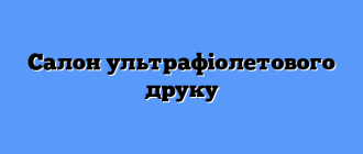 Салон ультрафіолетового друку