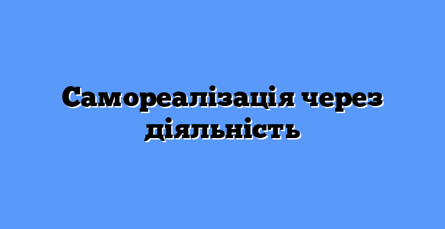 Самореалізація через діяльність