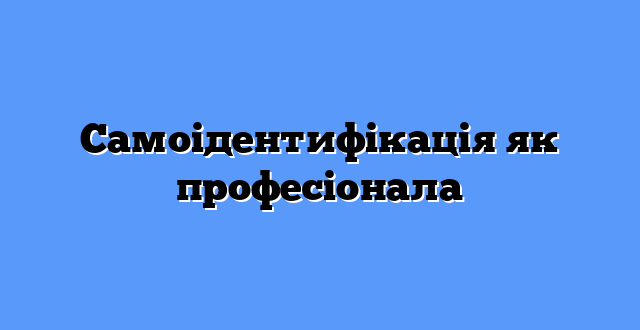 Самоідентифікація як професіонала