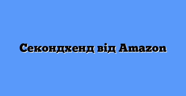 Секондхенд від Amazon