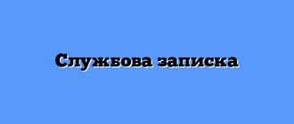 Службова записка