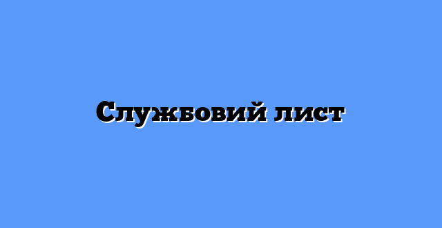 Службовий лист