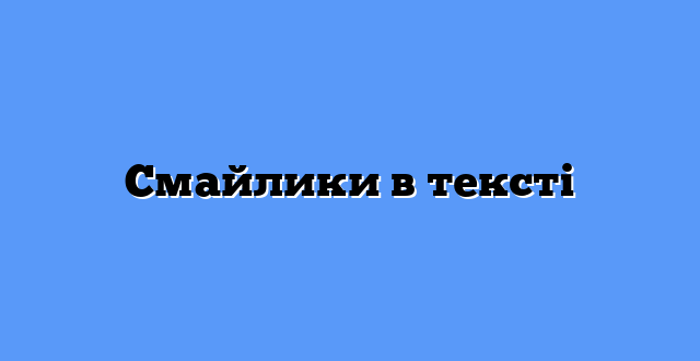 Смайлики в тексті