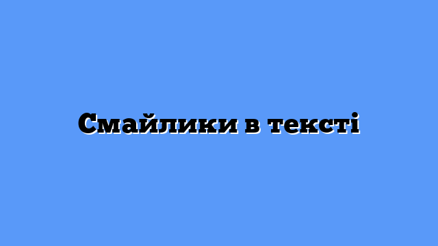 Смайлики в тексті