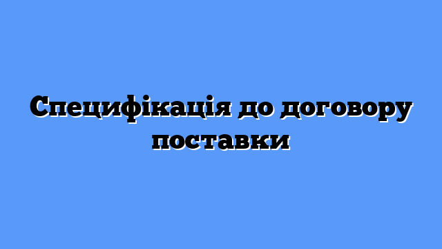 Специфікація до договору поставки