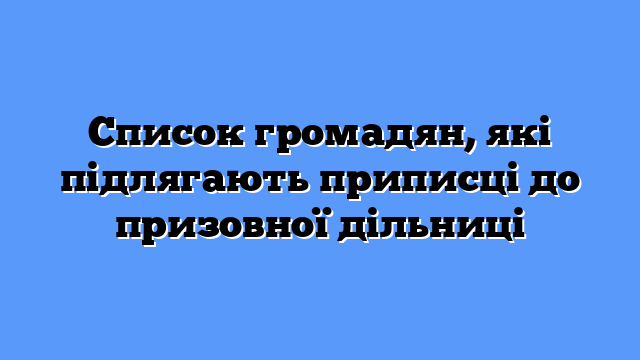Список громадян, які підлягають приписці до призовної дільниці