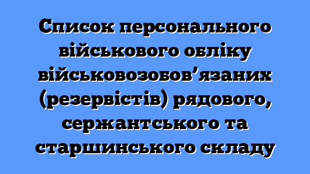 Список персонального військового обліку військовозобов’язаних (резервістів) рядового, сержантського та старшинського складу