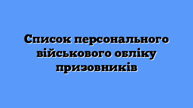 Список персонального військового обліку призовників