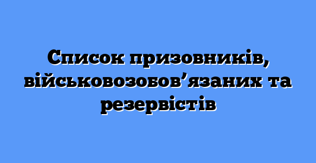 Список призовників, військовозобов’язаних та резервістів