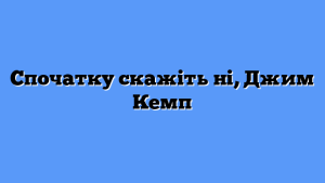 Спочатку скажіть ні, Джим Кемп
