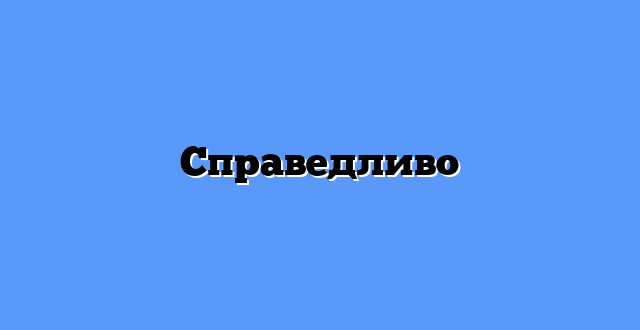 Справедливо