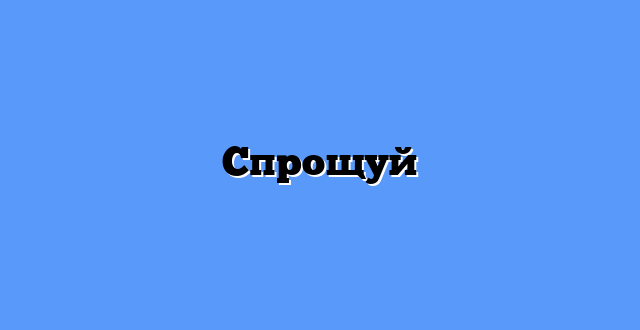 Спрощуй