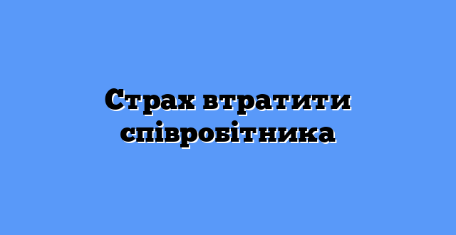 Страх втратити співробітника
