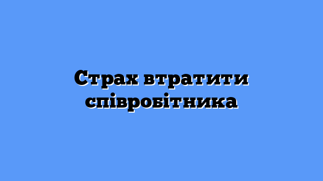 Страх втратити співробітника