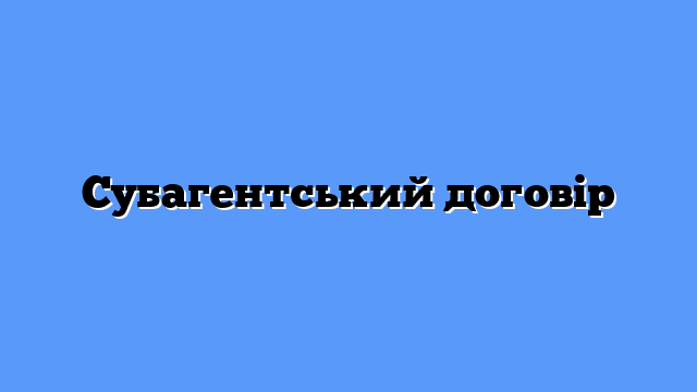 Субагентський договір