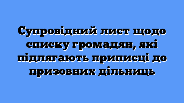 Супровідний лист щодо списку громадян, які підлягають приписці до призовних дільниць