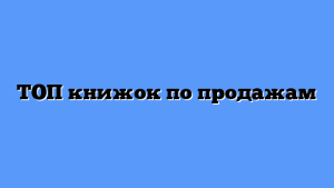 ТОП книжок по продажам