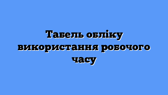 Табель обліку використання робочого часу