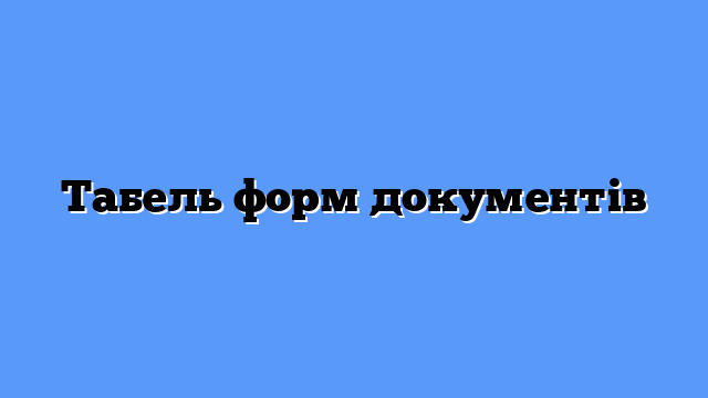 Табель форм документів