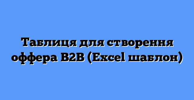 Таблиця для створення оффера B2B (Excel шаблон)