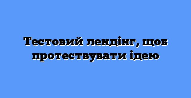 Тестовий лендінг, щоб протествувати ідею