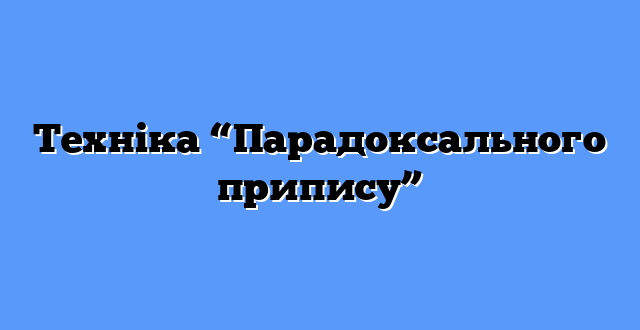 Техніка “Парадоксального припису”