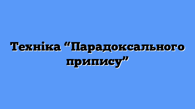 Техніка “Парадоксального припису”