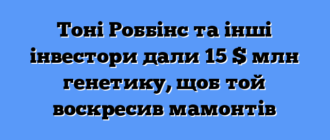 Тоні Роббінс та інші інвестори дали 15 $ млн генетику, щоб той воскресив мамонтів