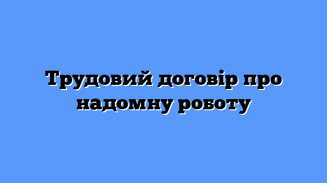 Трудовий договір про надомну роботу